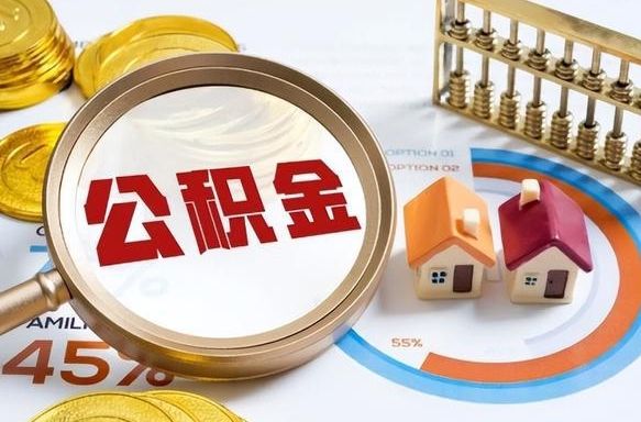 上杭公积金可以随意取现吗（住房公积金可以随便提现吗）